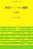 初等ディーゼル機関 【改訂増補版】