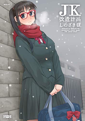 無料電子書籍アプリ JK改造計画 (クリベロンコミックス) バイ