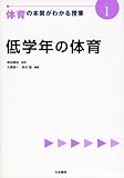545円「低学年の体育 (体育の本質がわかる授業)」