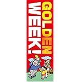 『60cm×180cm（ほつれ防止加工）』お店やイベントに！ のぼり のぼり旗 GOLDEN WEEK！