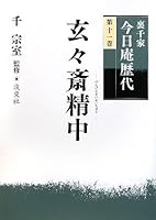 裏千家今日庵歴代〈第11巻〉玄々斎精中 4473034615 Book Cover