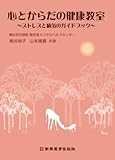 心とからだの健康教室 ~ストレスと病気のガイドブック~