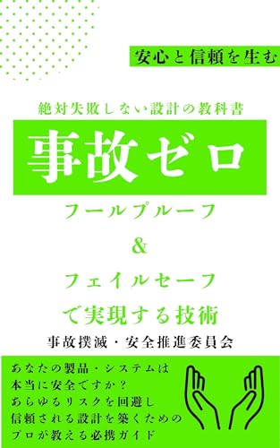 絶対失敗しない設計の教科書:フールプルーフ&フェイルセーフで事故ゼロを実現する技術 絶対失敗しない設計の教科書:フールプルーフ&フェイルセーフで事故ゼロを実現する技術