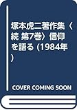 塚本虎二著作集〈続 第7巻〉信仰を語る (1984年)