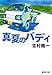 真夏のバディ (集英社文庫)