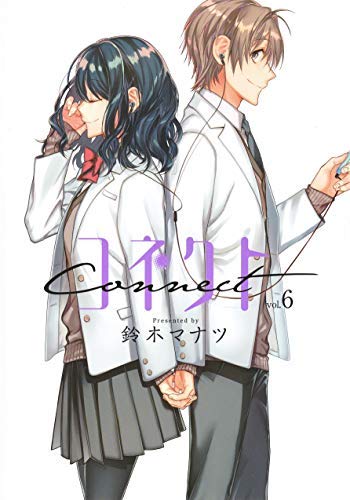 クロス・コネクト　1-3巻　【小説、文庫本】 合本版】クロス・コネクト 全4巻」久追遥希 [MF文庫J] - KADOKAWA