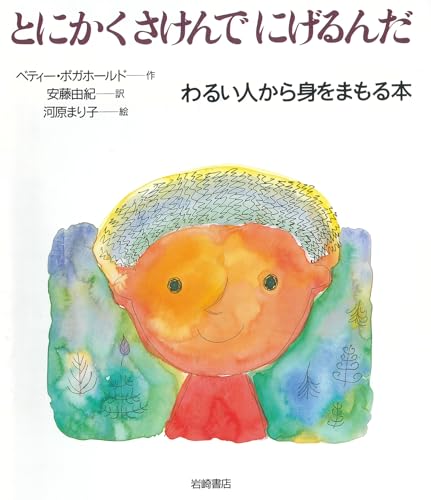 とにかくさけんでにげるんだ─わるい人から身をまもる本 (いのちのえほん)