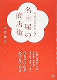 常連になりたい! 名古屋の商店街