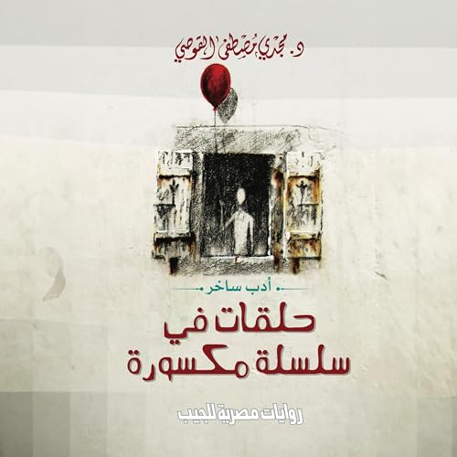 Page de couverture de حلقات في سلسلة مكسورة