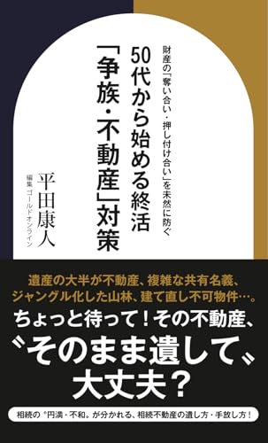 財産の「奪い合い・押し付け合い」を未然に防ぐ 50代から始める終活「争族・不動産」対策 (Japanese Edition)