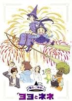 Amazon.co.jp: 魔女っこ姉妹のヨヨとネネ