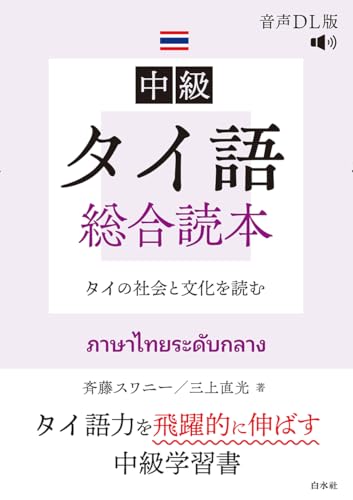 中級タイ語総合読本［音声DL版］:タイの社会と文化を読む