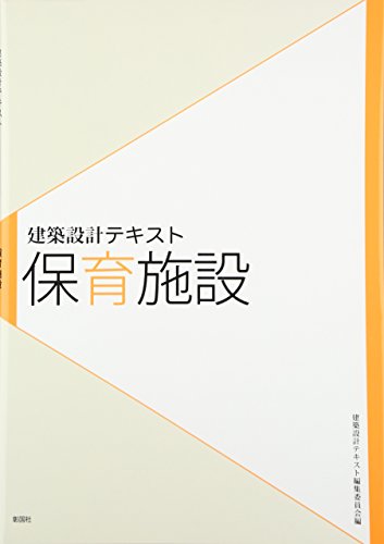 建築設計テキスト 保育施設