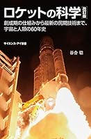 ロケットの科学　改訂版　創成期の仕組みから最新の民間技術まで、宇宙と人類の60年史 (サイエンス・アイ新書)