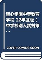 赤本1109 聖心学園中等教育学校 |本 | 通販 | Amazon