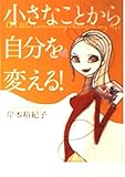 小さなことから自分を変える! (ヴィレッジブックス)