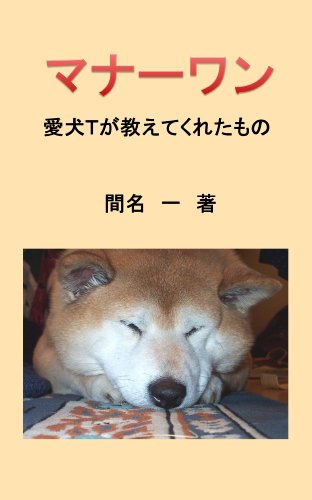 Manner One What My Pet Dog T Told Me Japanese Edition Kindle Edition By Manahazime Literature Fiction Kindle Ebooks Amazon Com