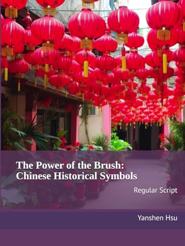 The Power of the Brush: Chinese Historical Symbols (Regular Script): 筆精墨妙：中國歷史文化符號 (楷書）