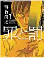 罪と罰(1) | 落合尚之 |本 | 通販 | Amazon