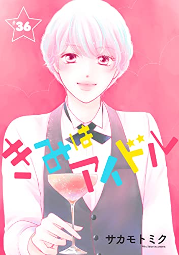 きみはアイドル[1話売り］ story36 (花とゆめコミックススペシャル)