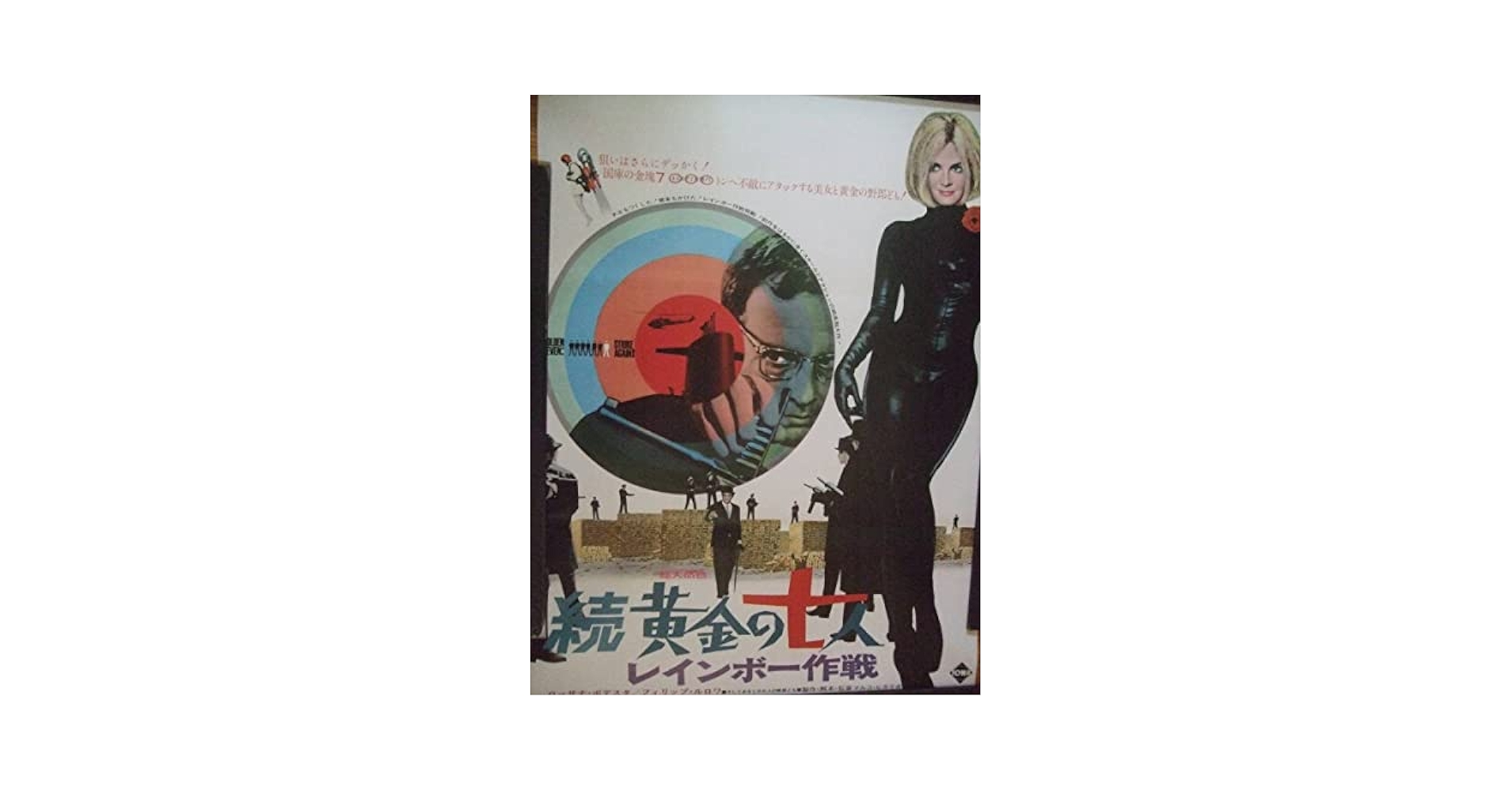 続「黄金の七人/レインボー作戦」のポスター Amazon.co.jp: 続・黄金の七人 レインボー作戦 [DVD] : ロッサナ