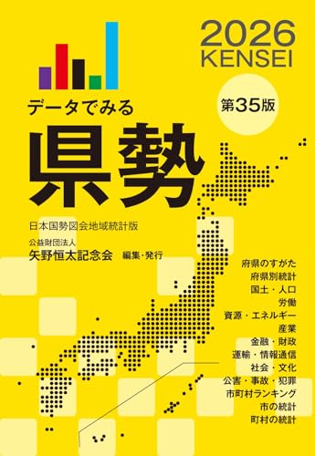 データでみる県勢2026