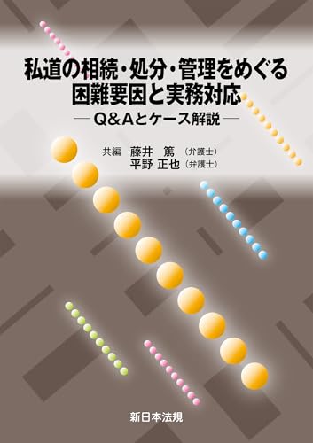 私道の相続・処分・管理をめぐる困難要因と実務対応-Q&Aとケース解説-