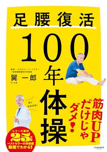足腰復活１００年体操のサムネイル