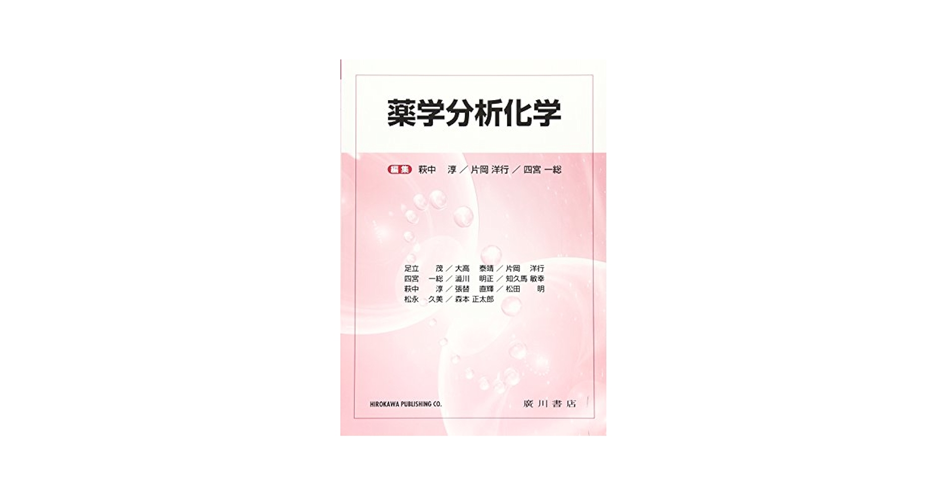 生命科学における 分析化学 [単行本] 洋，中村 生命科学における分析化学/朝倉書店/中村洋（単行本） ジャンル
