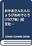 おかあさんたんじょうびおめでとう (1977年) (旺文社こどもの本)