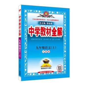 Paperback Secondary school teaching the whole solution on the ninth-grade language PEP 2016 Autumn(Chinese Edition) [Chinese] Book