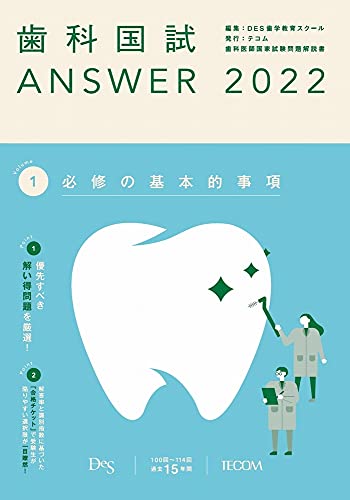 歯科国試ANSWER2022 vol.1必修の基本的事項
