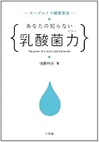 Lactic acid bacteria power unknown to you (utility Paperback) (2011) ISBN: 409310784X [Japanese Import] 409310784X Book Cover