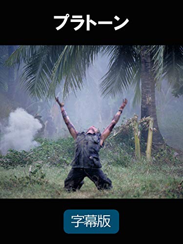 プラトーン(字幕版) プラトーン(字幕版)