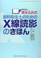 Amazon.co.jp: 書き込み式歯科衛生士のためのX線読影のきほん