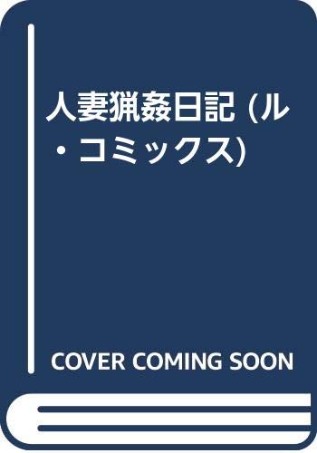 『人妻猟姦日記』