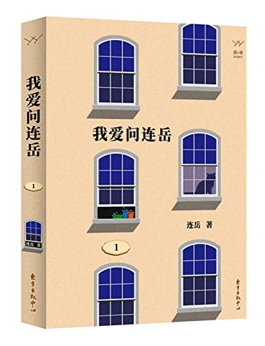 我爱问连岳(1)