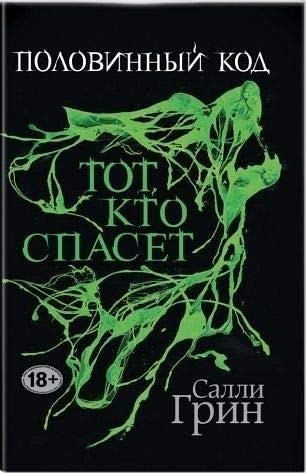Polovinnyj kod. Tot, kto spaset [Russian] 5699792112 Book Cover