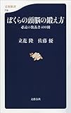 ぼくらの頭脳の鍛え方 必読の教養書400冊 (文春新書)