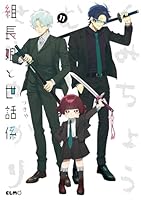 組長娘と世話係 (全2巻) Kindle版