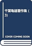 千葉亀雄著作集 (第3巻)