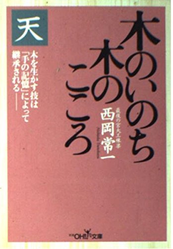 木のいのち木のこころ 天 (新潮OH文庫 92)のサムネイル