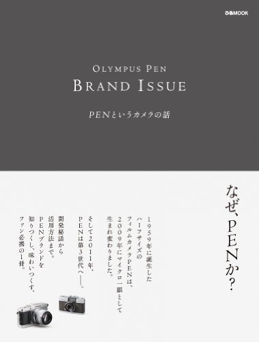 OLYMPUS PEN BRAND ISSUE　PENというカメラの話 (ぴあMOOK)