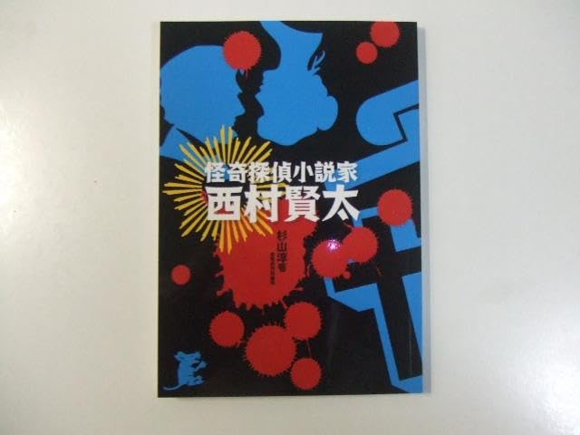 怪奇探偵小説家　西村賢太　杉山淳 Amazon.co.jp: 24-2-28『 怪奇探偵小説家 西村賢太 』 杉山淳