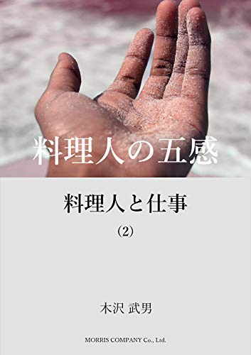 料理人と仕事 いまヘスティアのかまどは…/ 木沢 武男 / モーリス カンパニー Amazon.co.jp: 料理人と仕事 新装版: いまヘスティアのかまどは