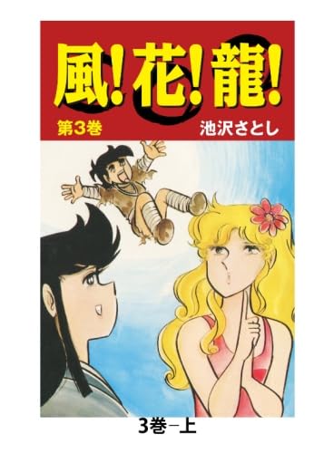 【集英社】風！花！龍！全3巻/ 池沢さとし 61uq1sqb88L._UF350,350_QL50_.jpg