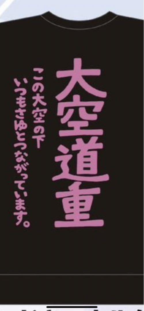 未開封！道重さゆみ「道重主義」Lサイズ Amazon.co.jp: 大空道重トレーナーMサイズ 道重さゆみ