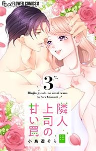 隣人上司の甘い罠（３） (フラワーコミックスα)