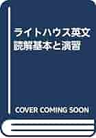 【絶版】ライトハウス 英文読解 基本と演習 他セット Amazon | 富田一彦 ライトハウス 英文読解 基本と演習 研究社