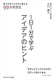 1日1分で学ぶアイデアのヒント　気づきをひらめきに変える99の発想法